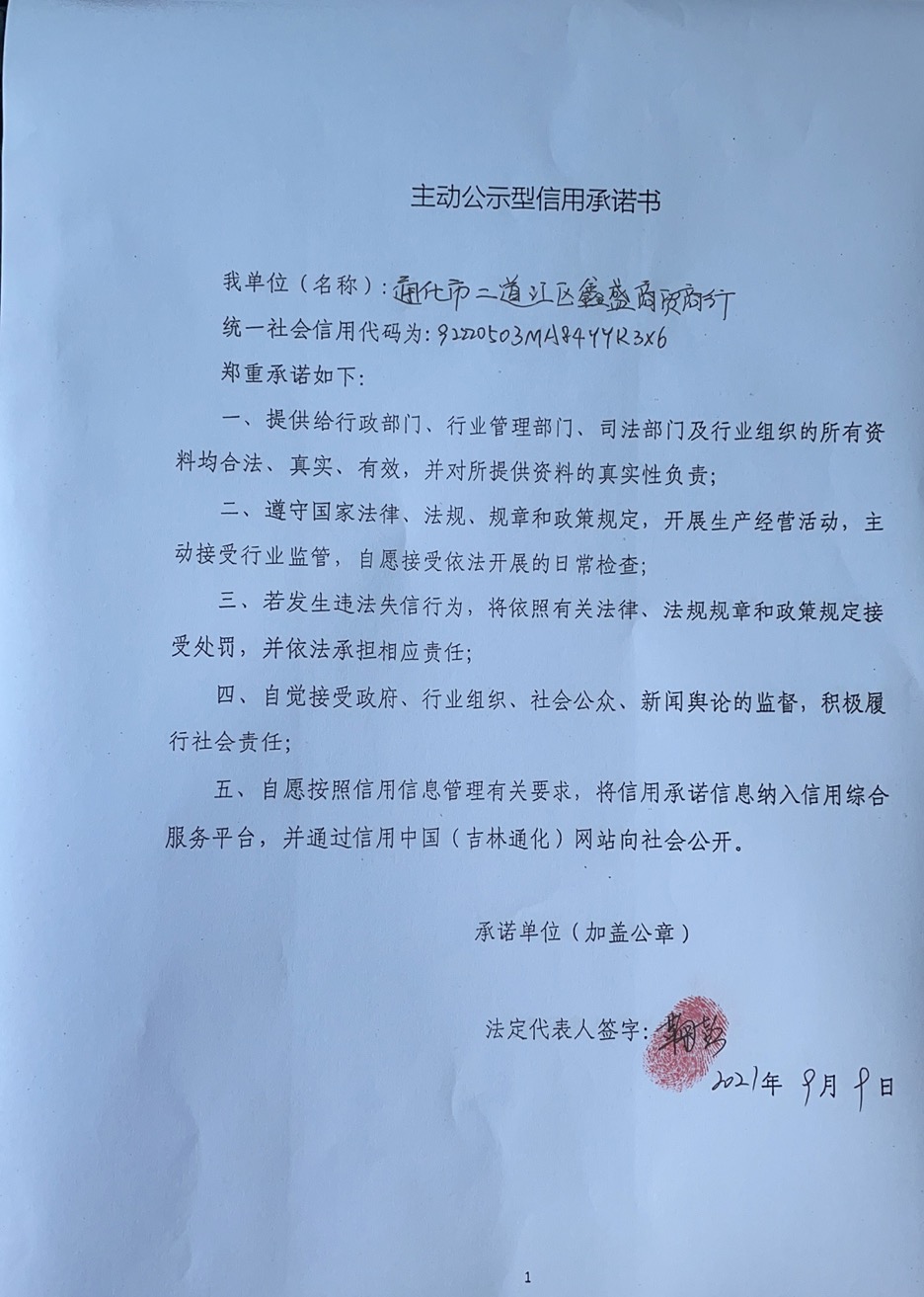 通化市二道江区鑫盛商贸商行.jpg