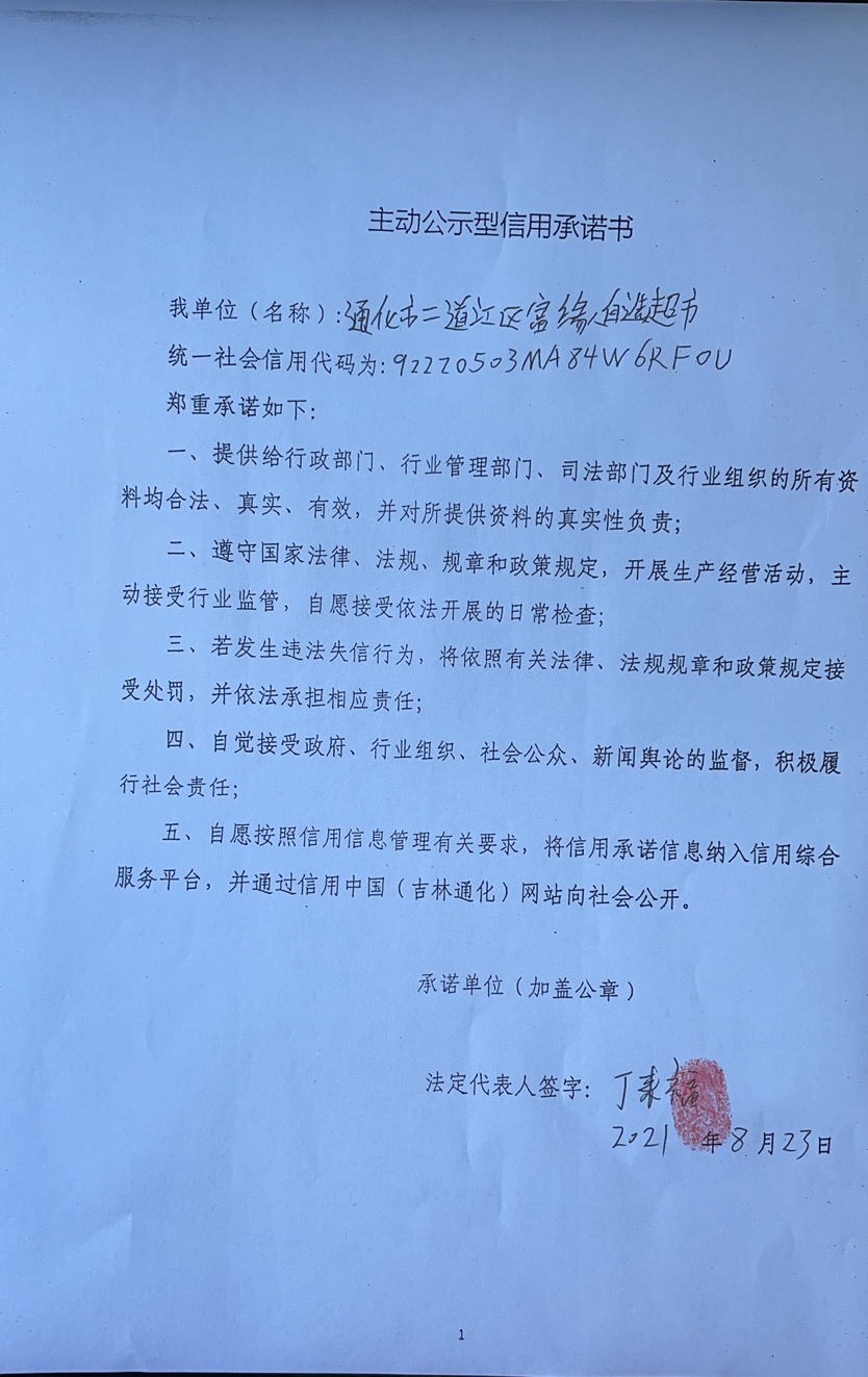 通化市二道江区富缘自选超市.jpg