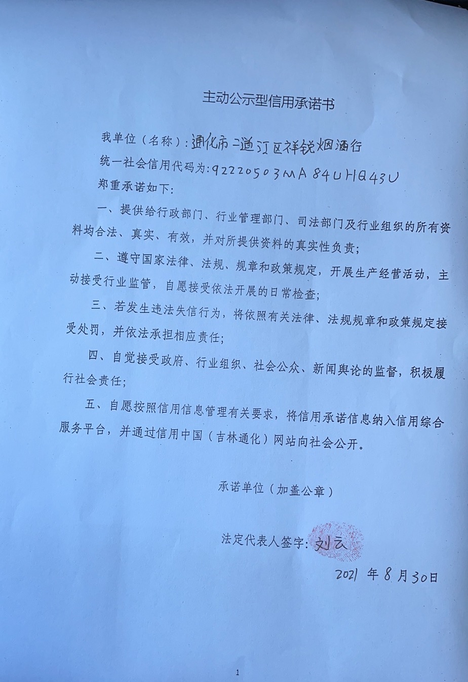 通化市二道江区祥锐烟酒行.jpg