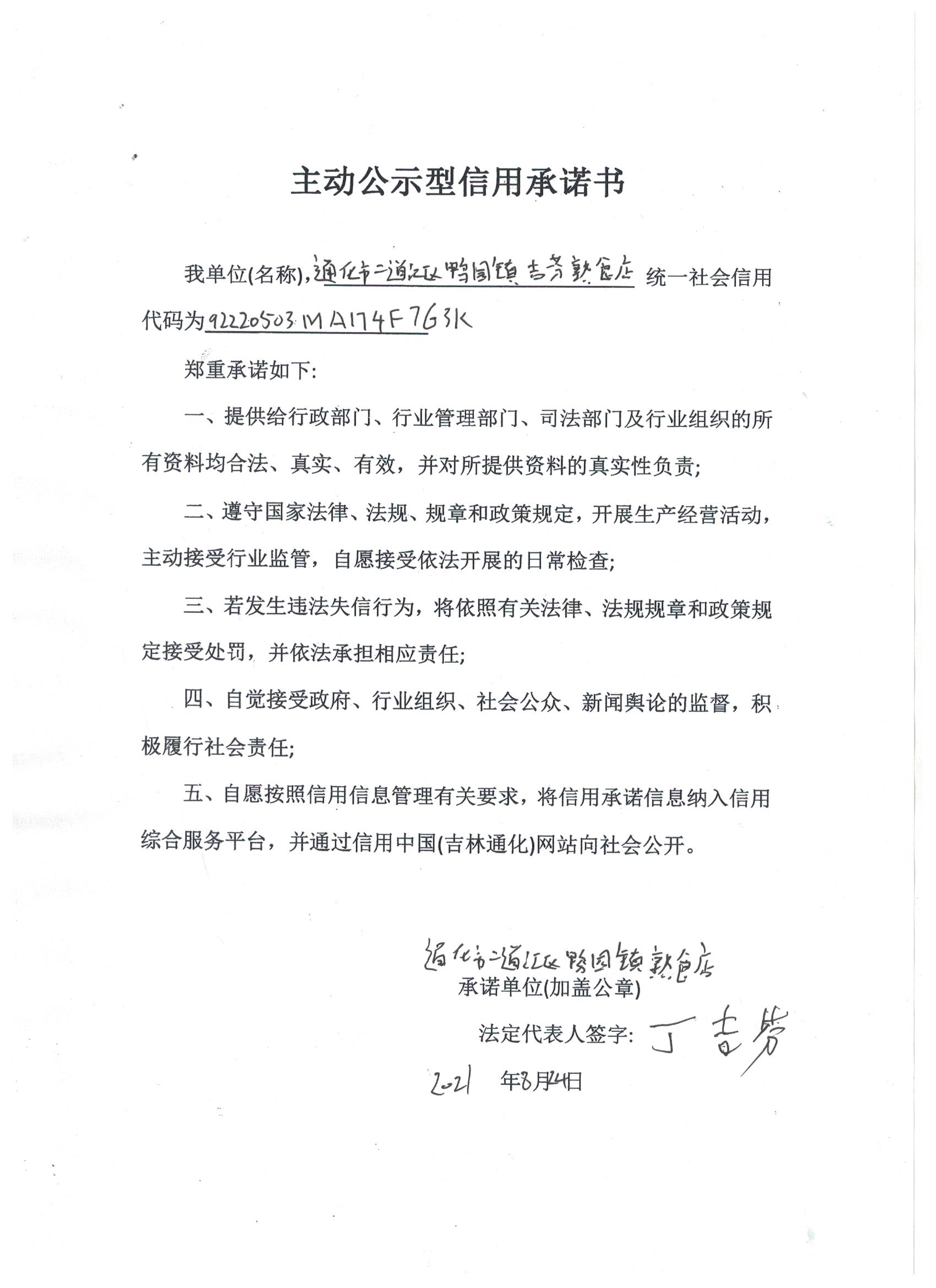通化市二道江区鸭园镇吉芬熟食店.jpg
