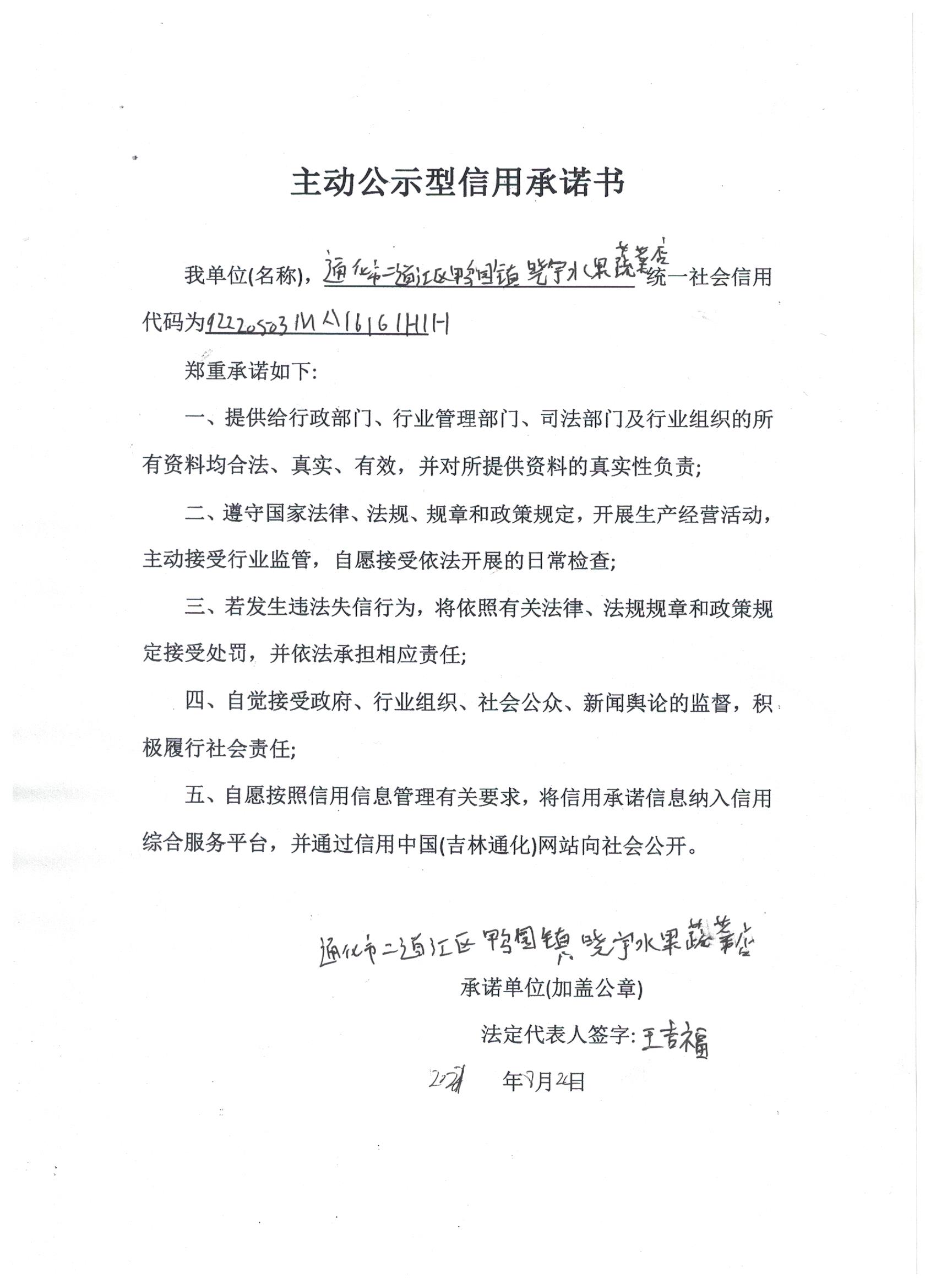 通化市二道江区鸭园镇晓宇水果蔬菜店.jpg
