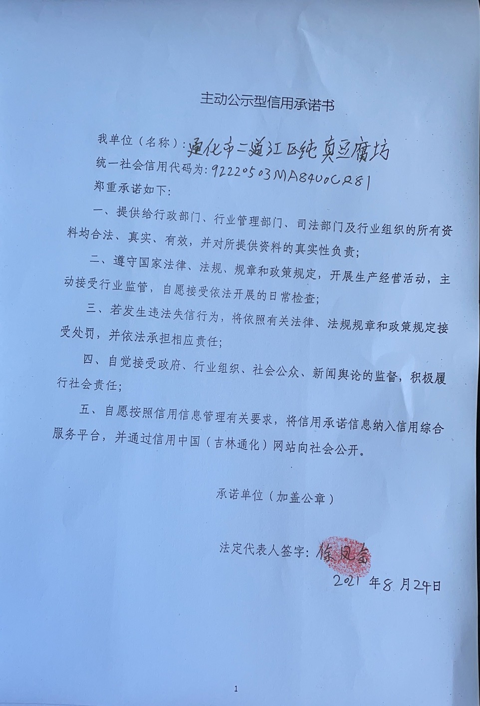 通化市二道江区纯真豆腐坊.jpg
