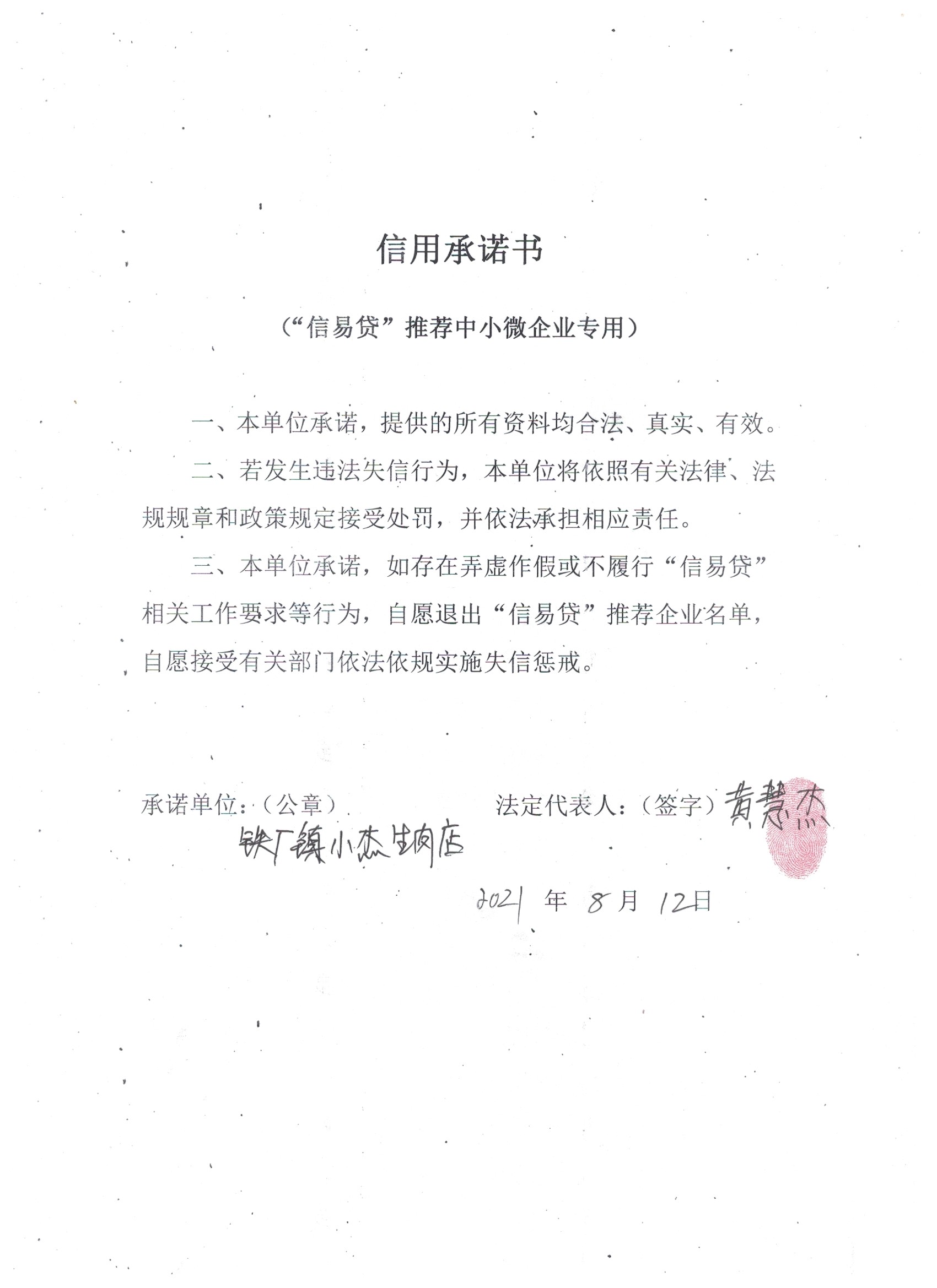 通化市二道江区铁厂镇小杰生肉店.jpg