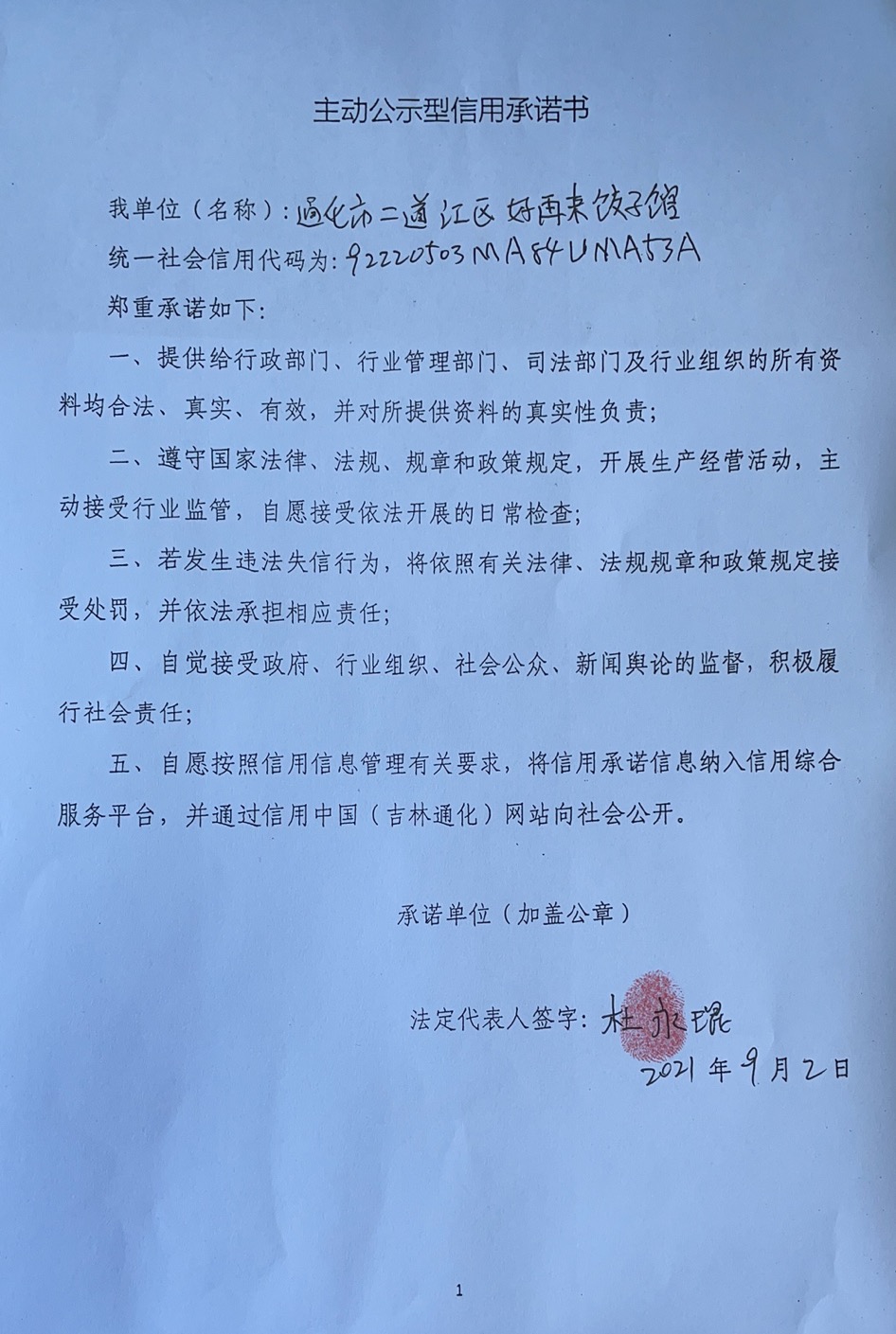 通化市二道江区好再来饺子馆.jpg
