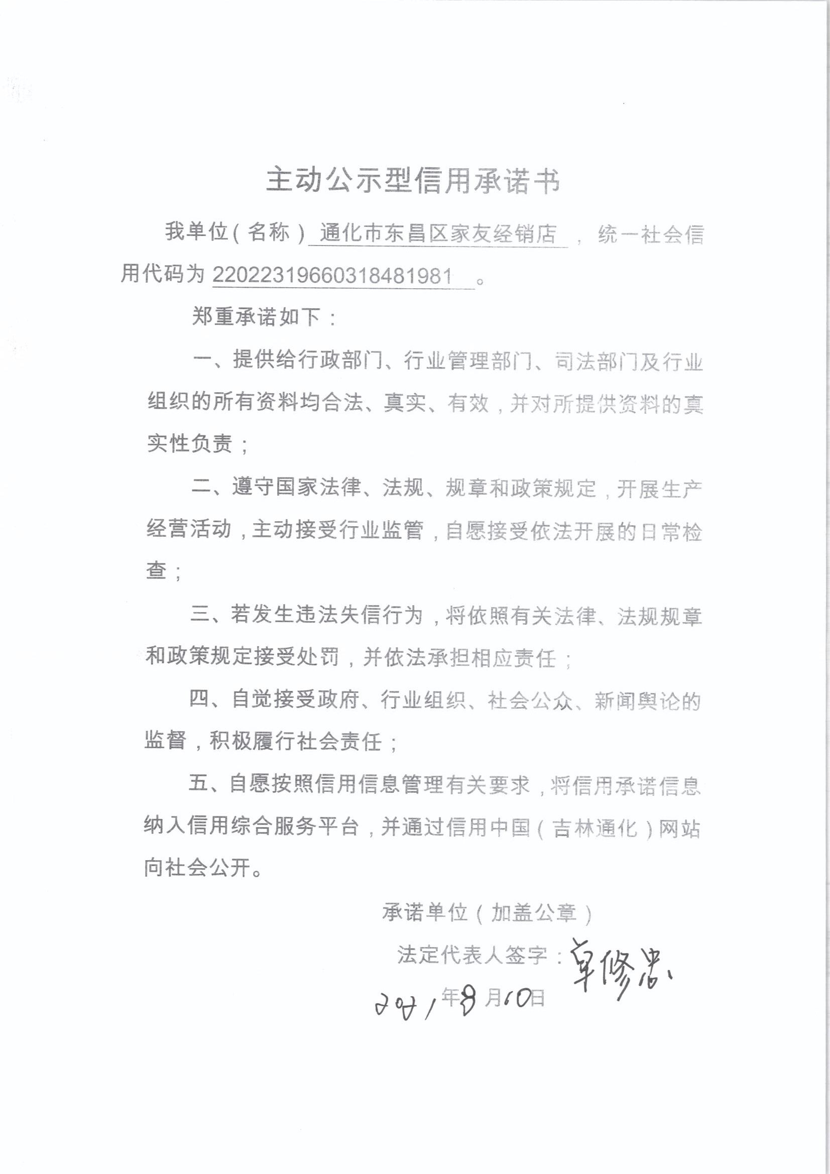 通化市东昌区家友经销店.jpg