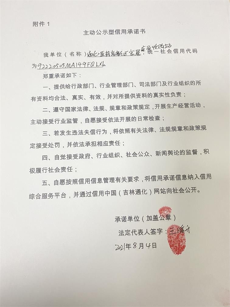 通化医药高新区宏晨废品收购站.JPG