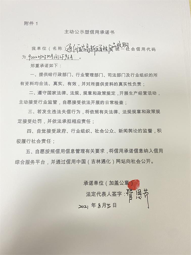 通化医药高新区百姓废品收购站.JPG