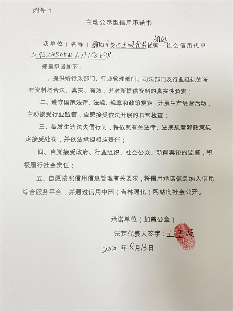 通化开发区王岐食品经销处.JPG