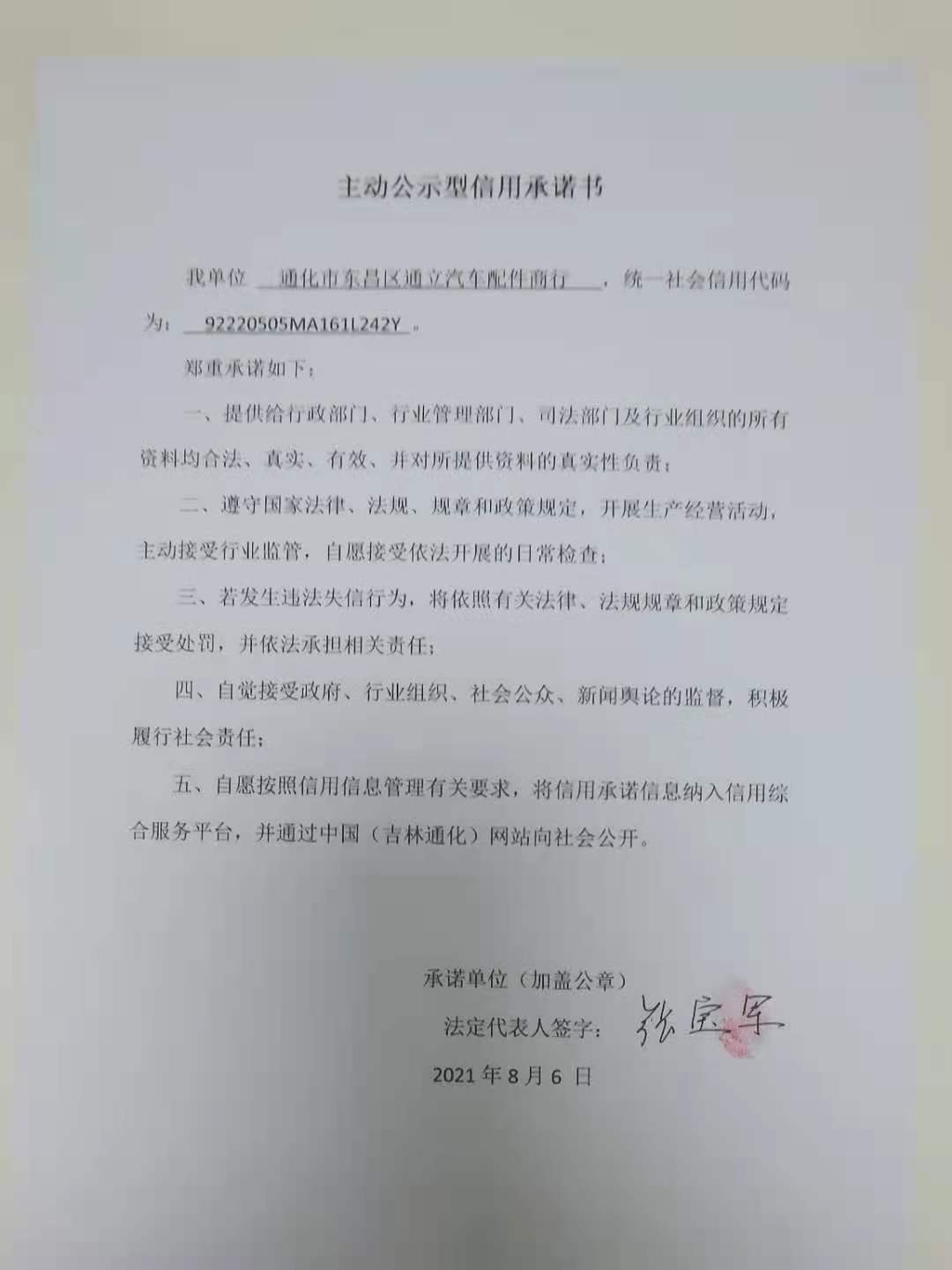 通化市东昌区通立汽车配件商行.jpg