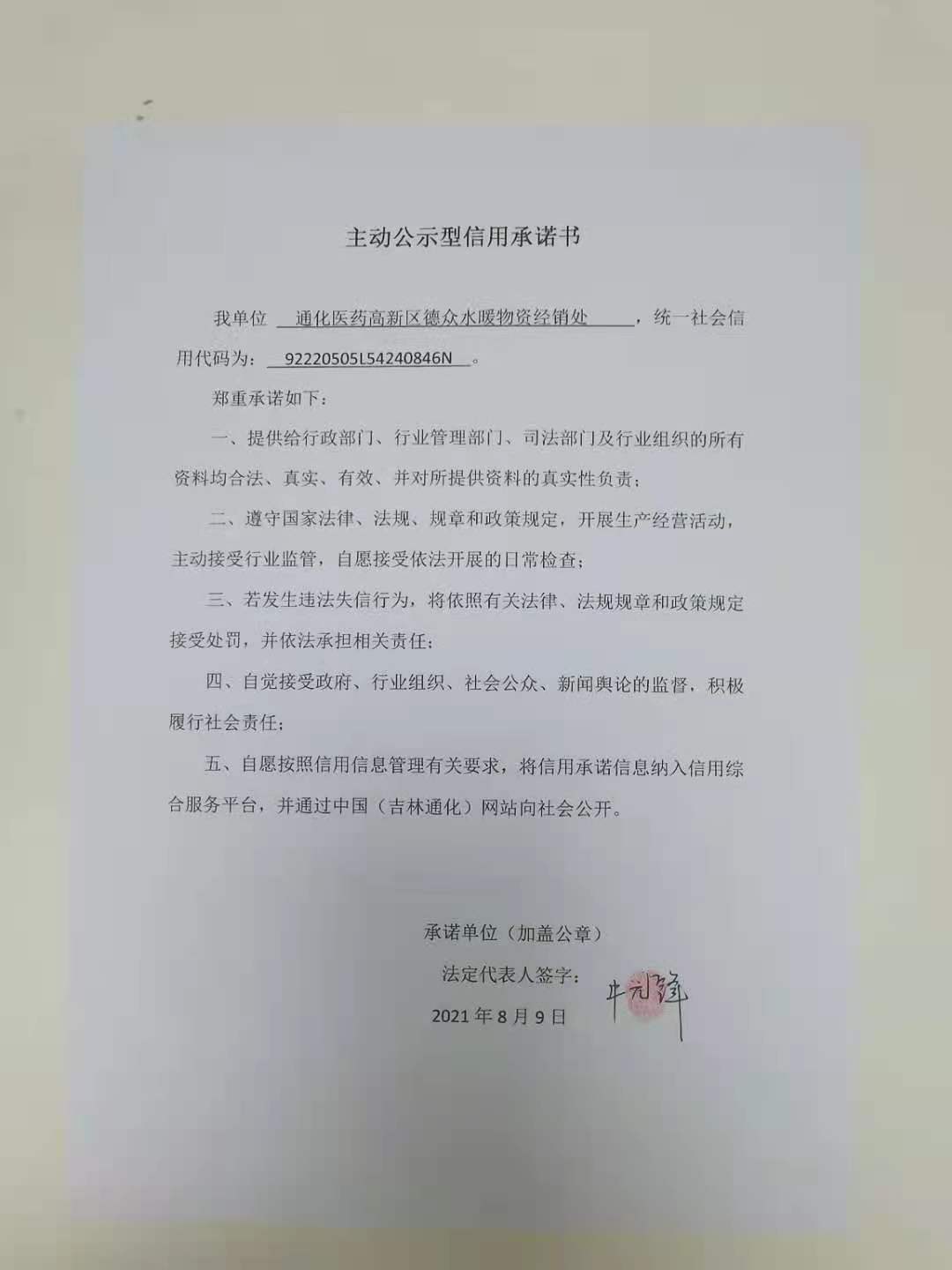 通化医药高新区德众水暖物资经销处.jpg