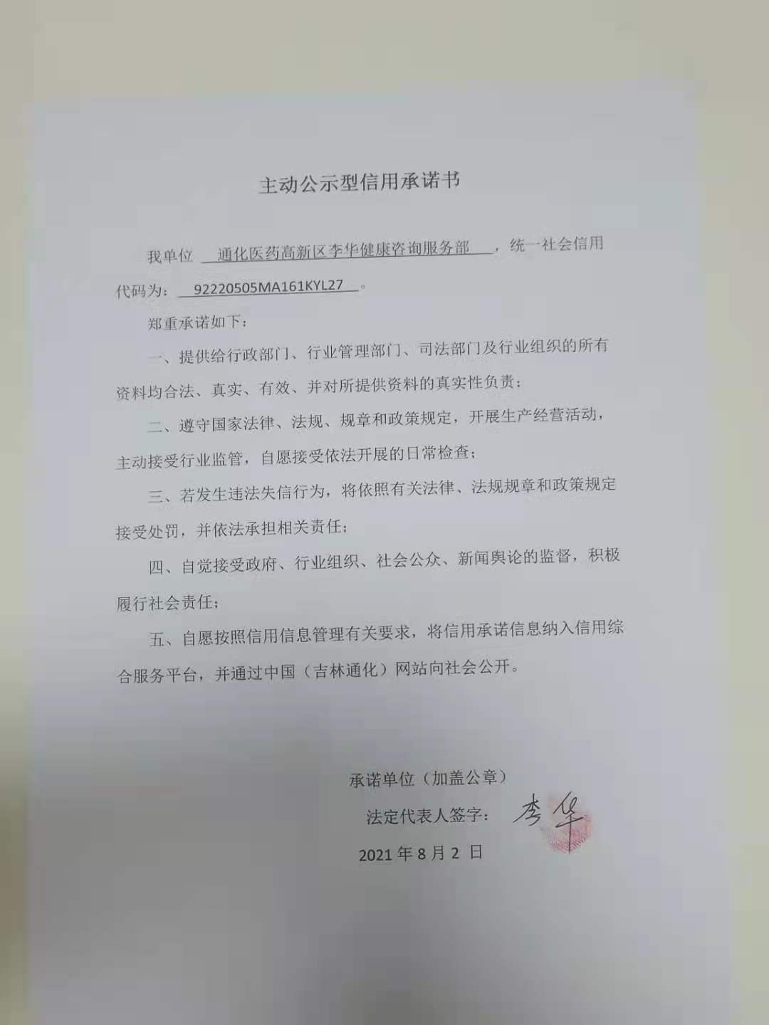 通化医药高新区李华健康咨询服务部.jpg