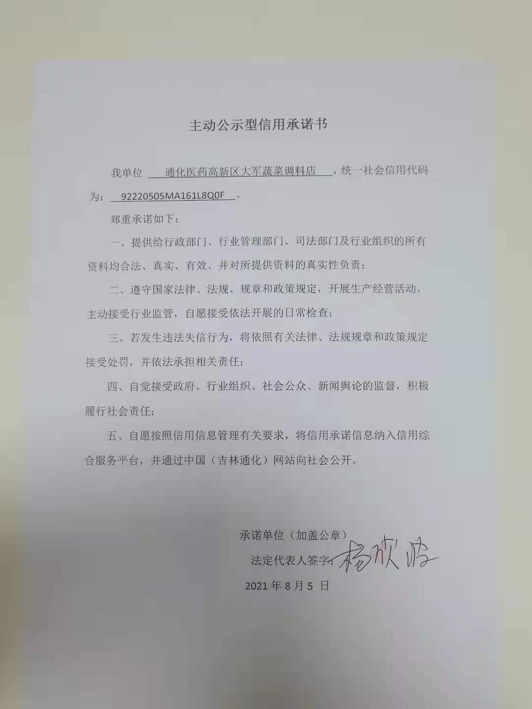 通化医药高新区大军蔬菜调料店.jpg