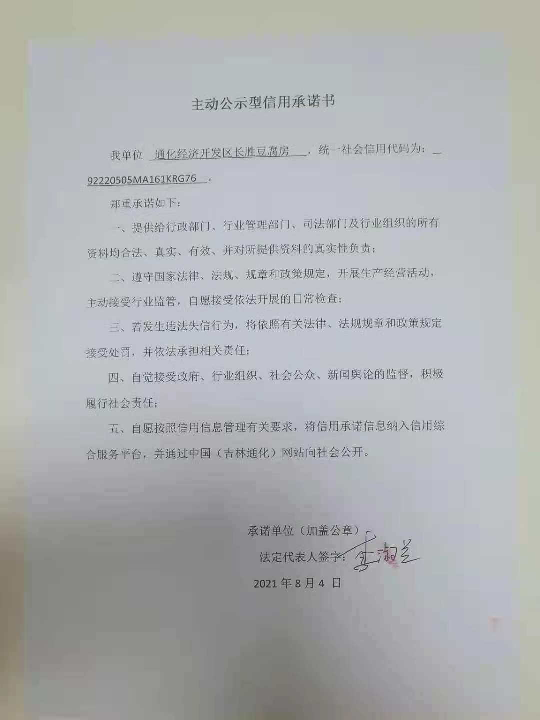 通化经济开发区长胜豆腐房.jpg