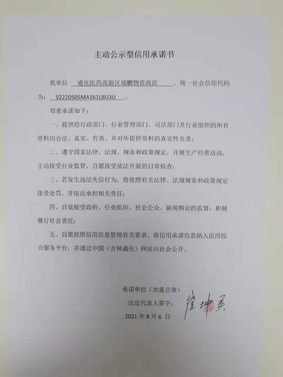 通化医药高新区瑞鹏物资商店.jpg