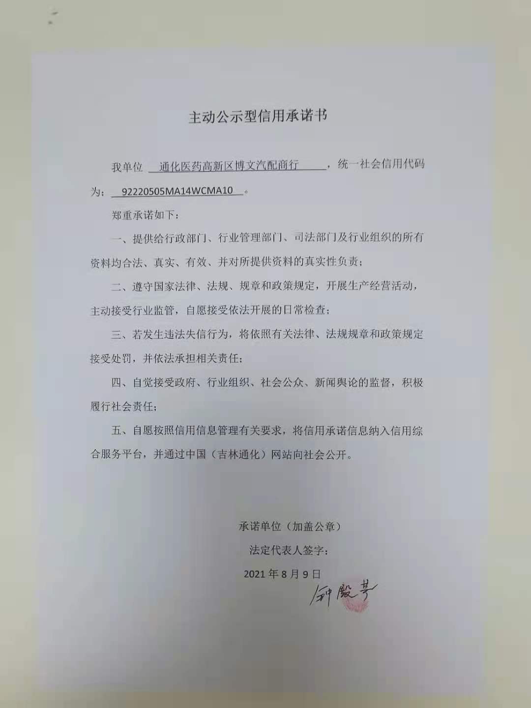 通化医药高新区博文汽配商行.jpg