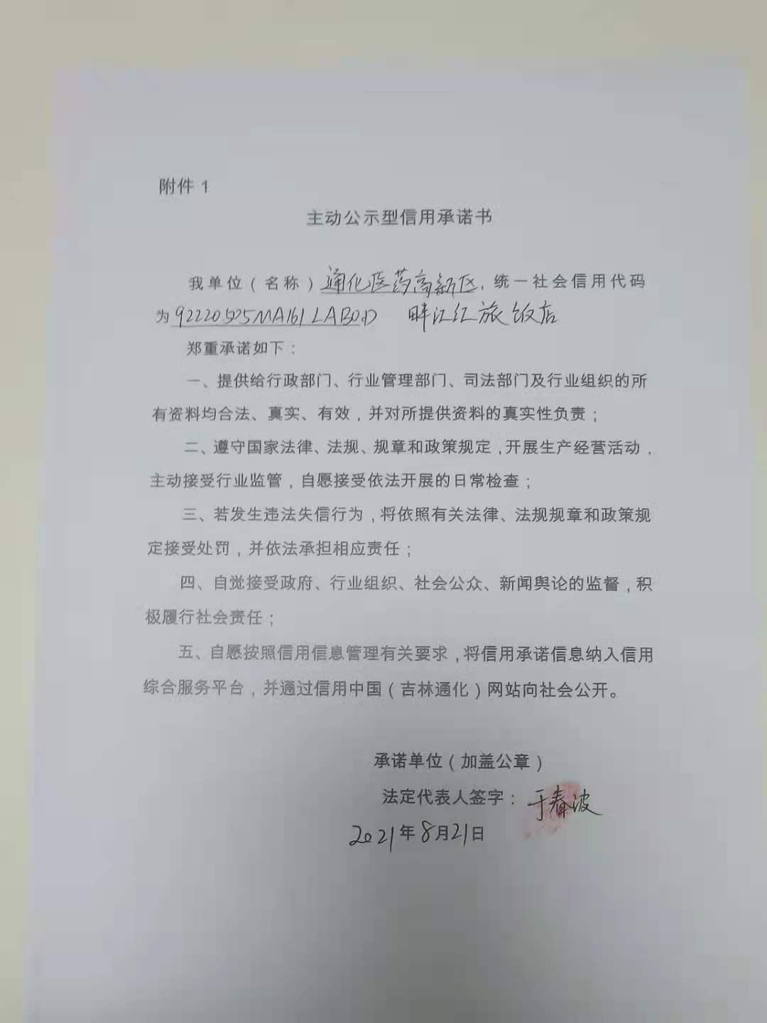 通化医药高新区畔江红旅饭店.jpg