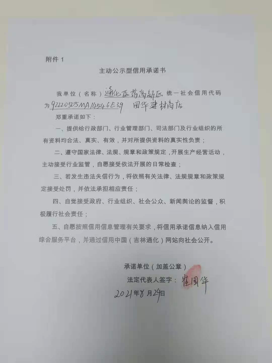 通化医药高新区国华建材商店.jpg