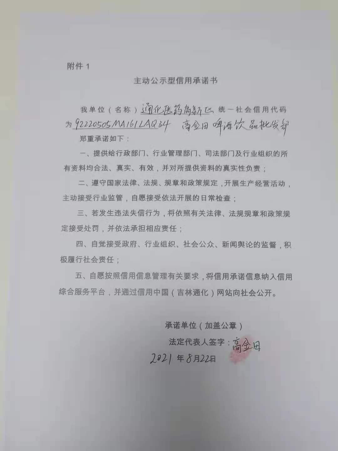 通化医药高新区高金田啤酒饮品批发部.jpg
