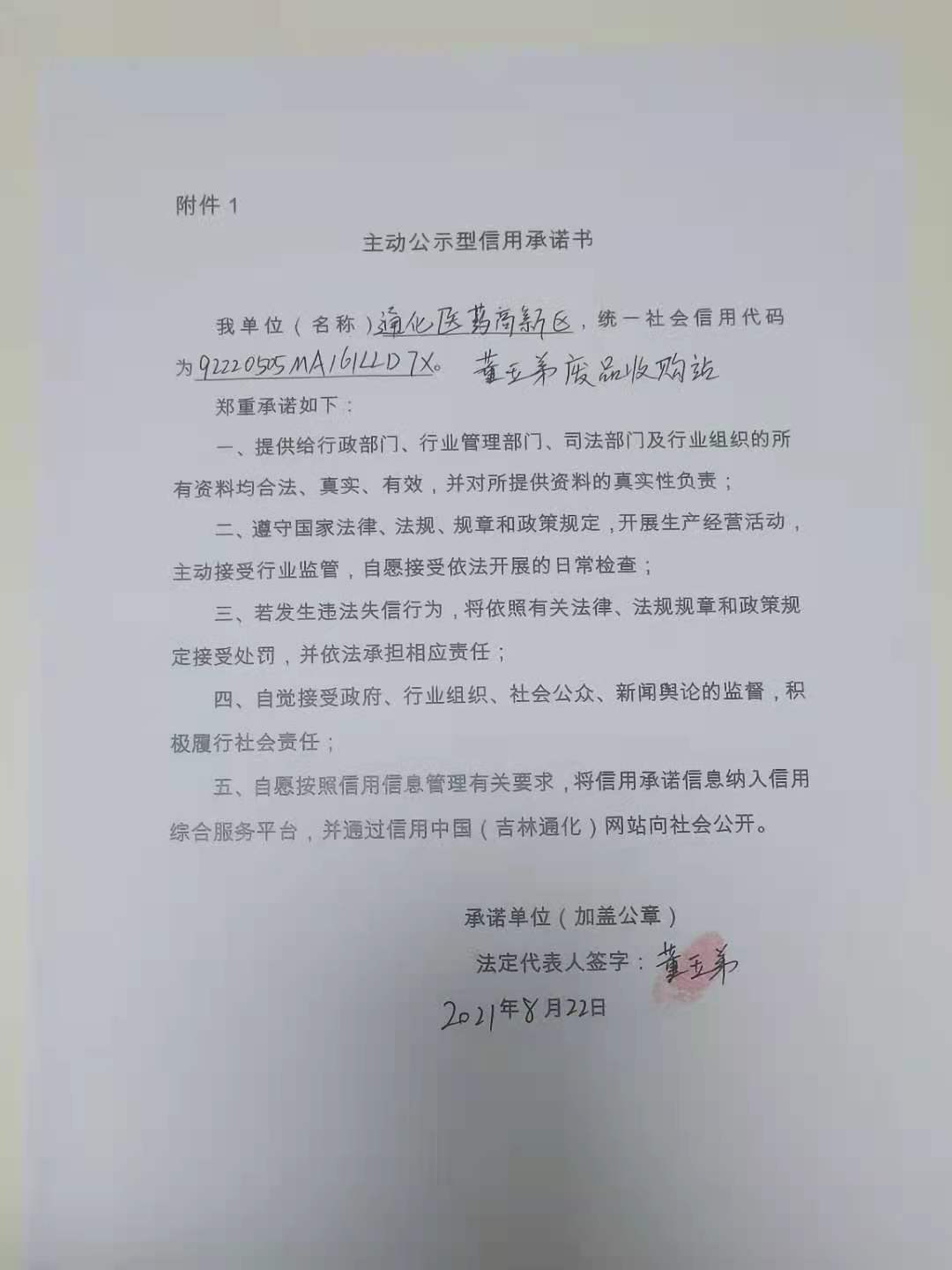 通化医药高新区董玉弟废品收购站.jpg