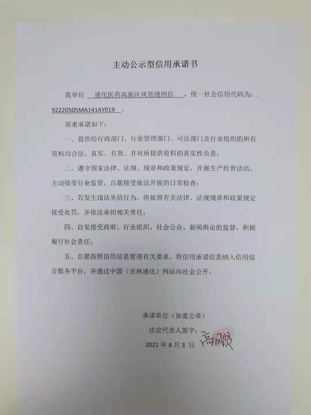 通化医药高新区凤贤缝纫店.jpg