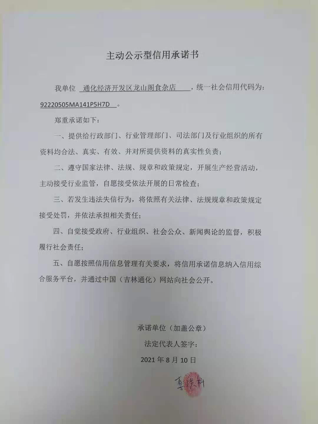 通化经济开发区龙山阁食杂店.jpg