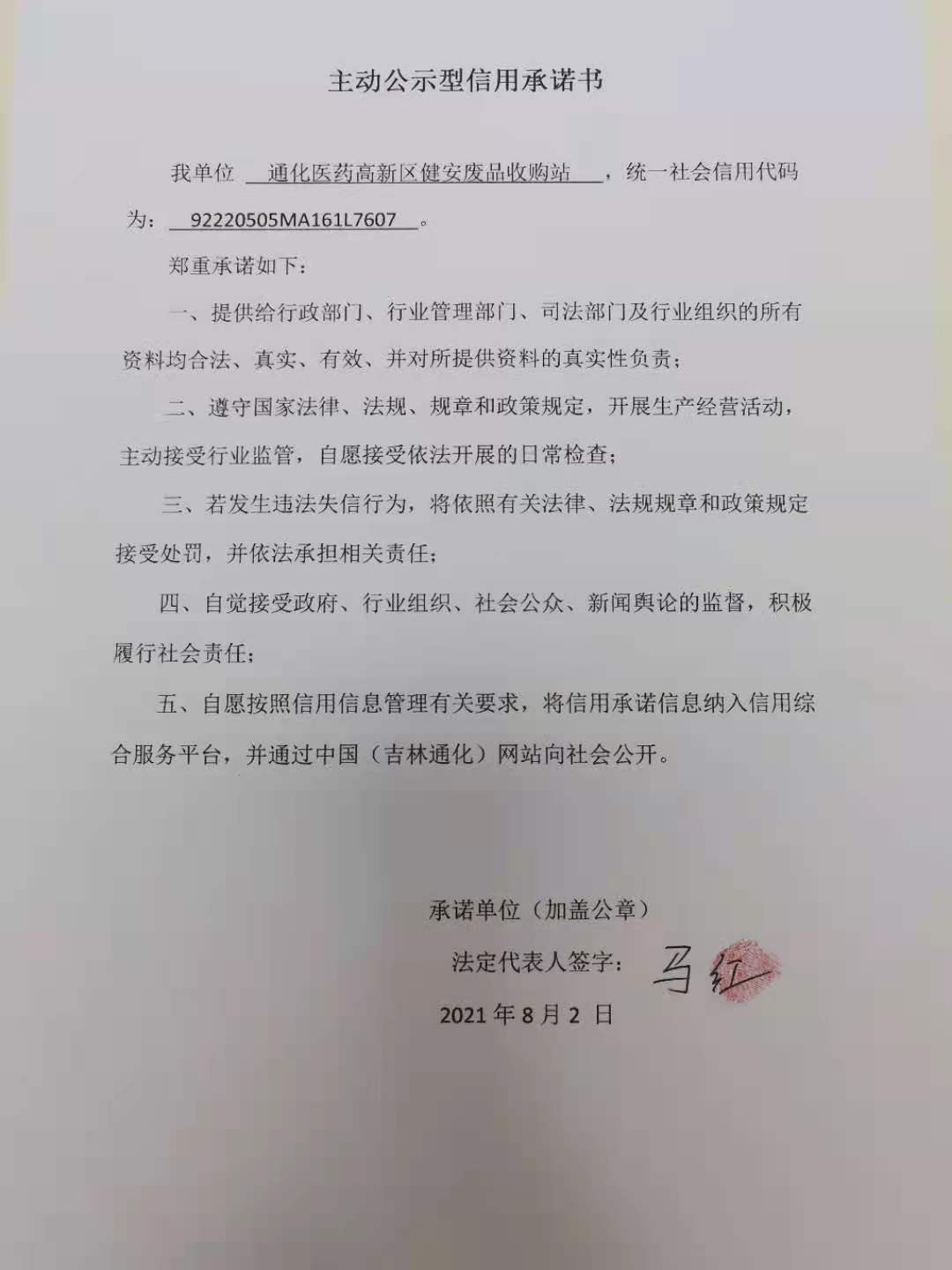 通化医药高新区健安废品收购站.jpg
