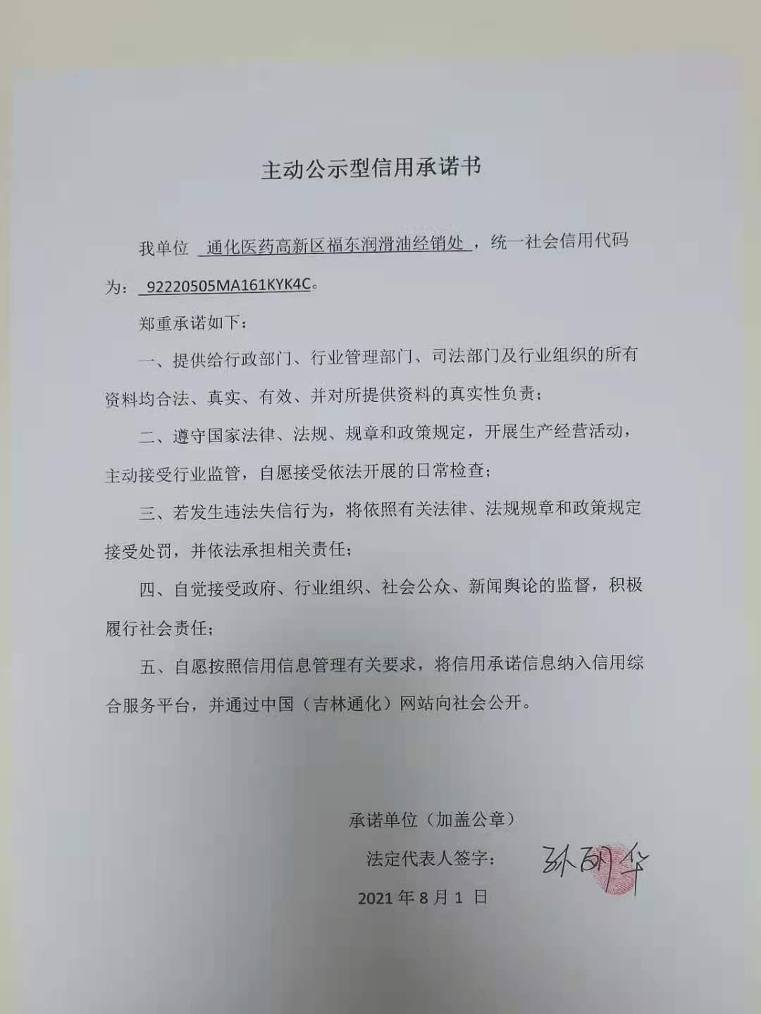 通化医药高新区福东润滑油经销处.jpg