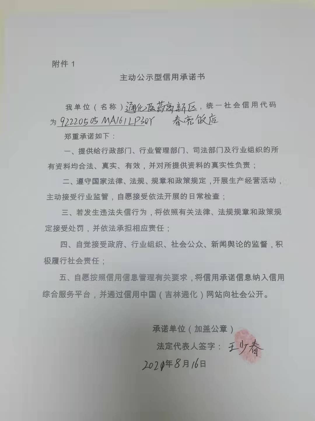 通化医药高新区春亮饭店.jpg