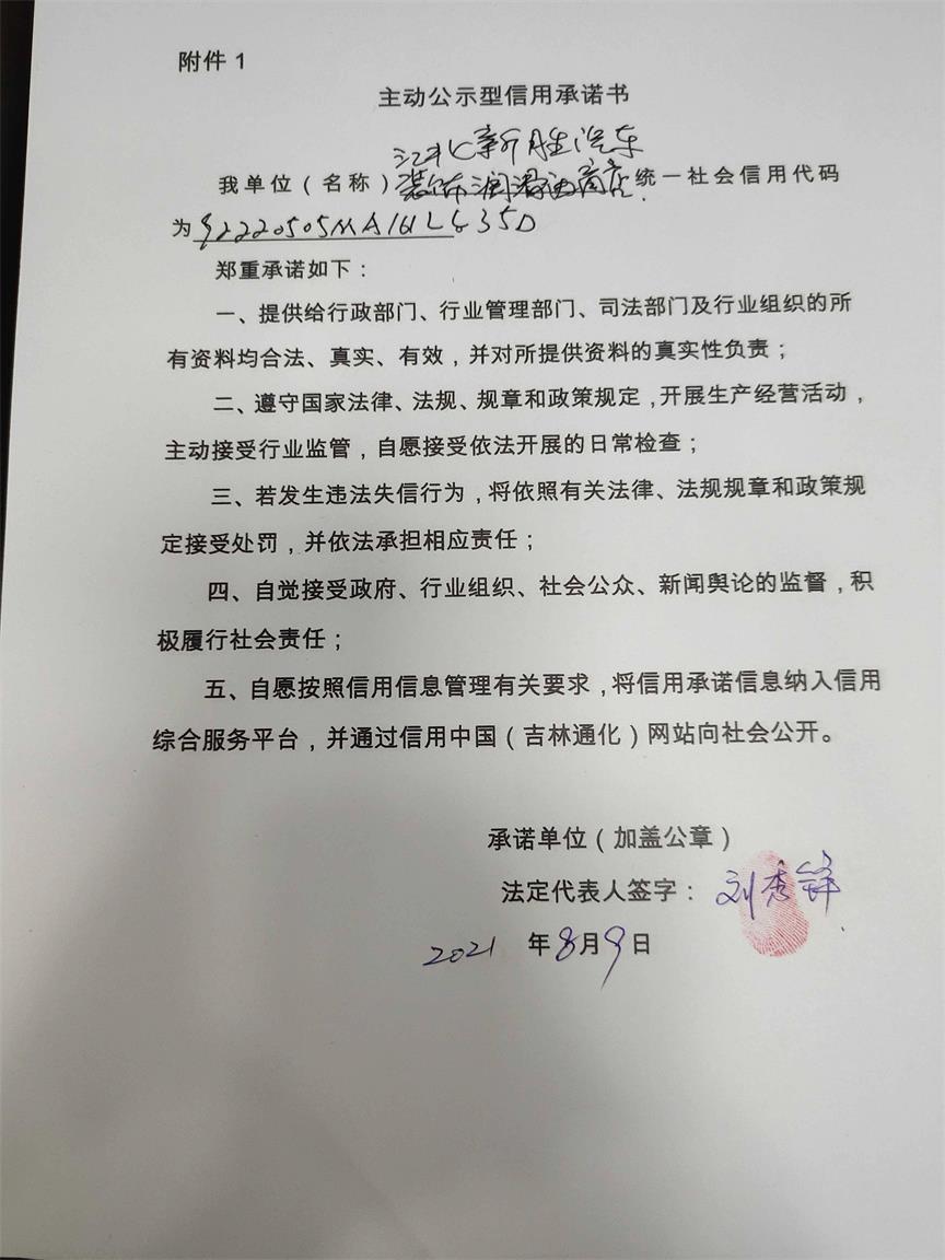 通化医药高新区江北新胜汽车装饰润滑油商店.jpg