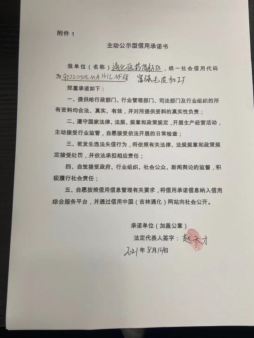 通化医药高新区富强毛皮加工厂.jpg