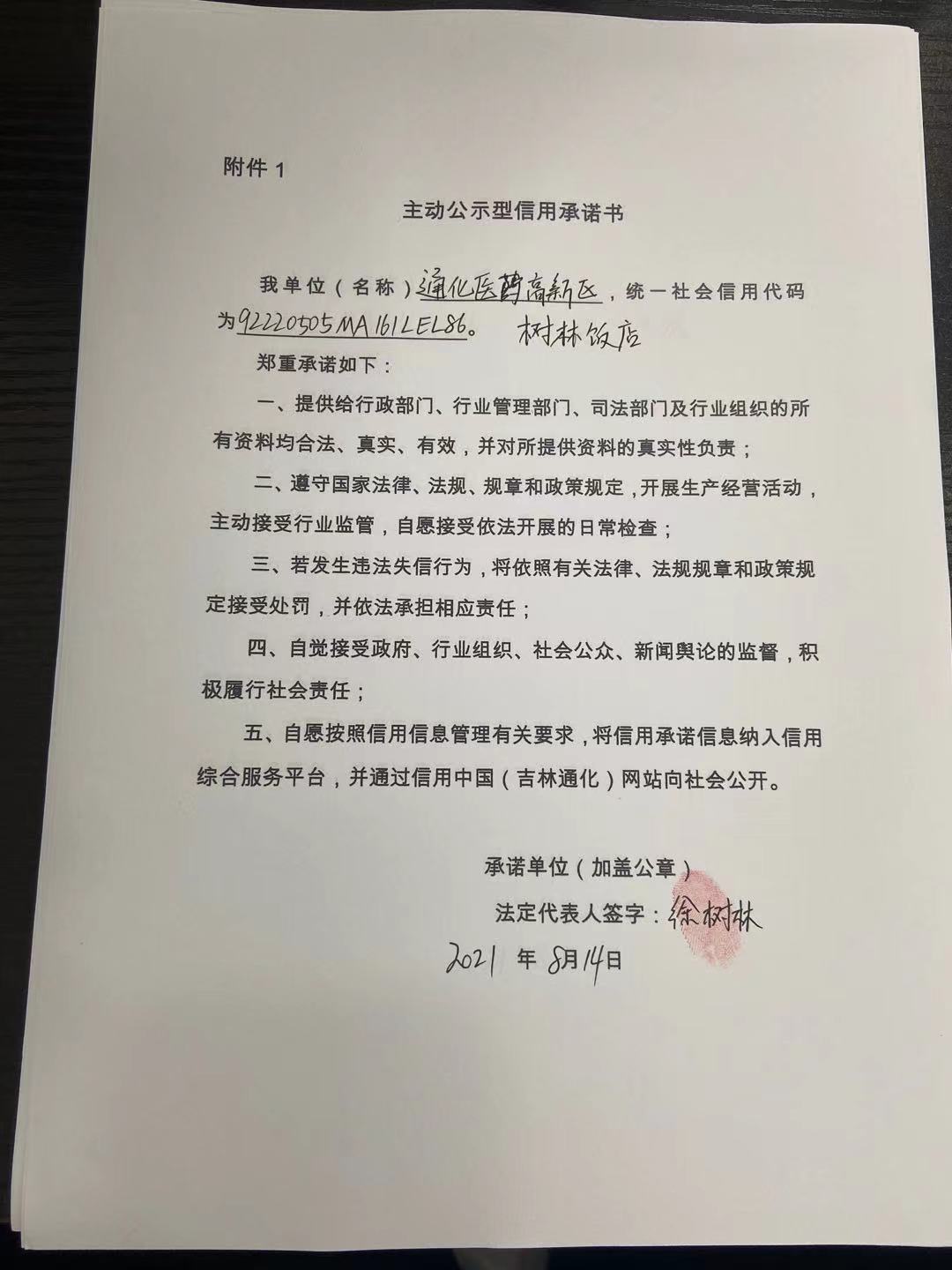 通化医药高新区树林饭店.jpg