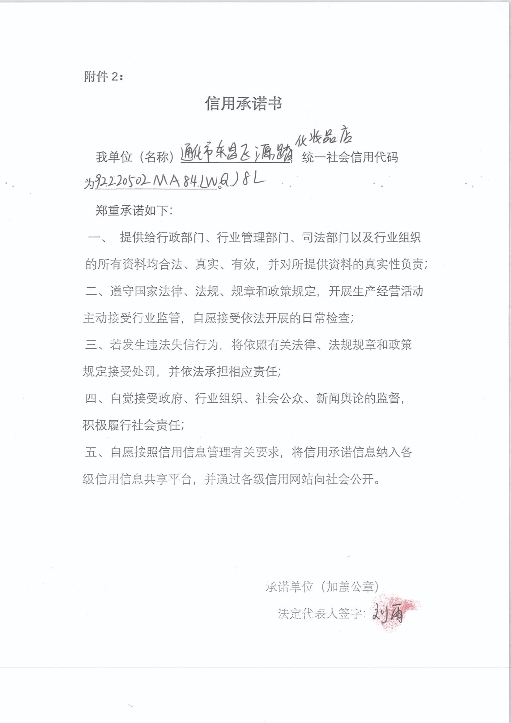通化市东昌区源踏化妆品店.jpg