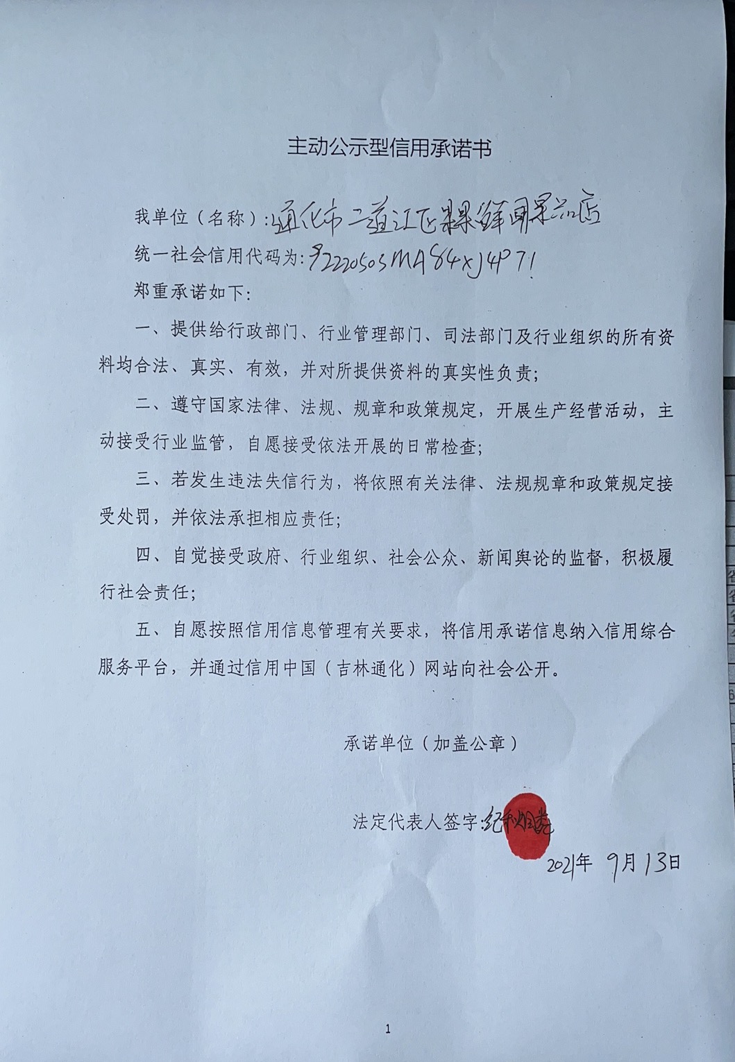 通化市二道江区果果鲜闻果品店.jpg