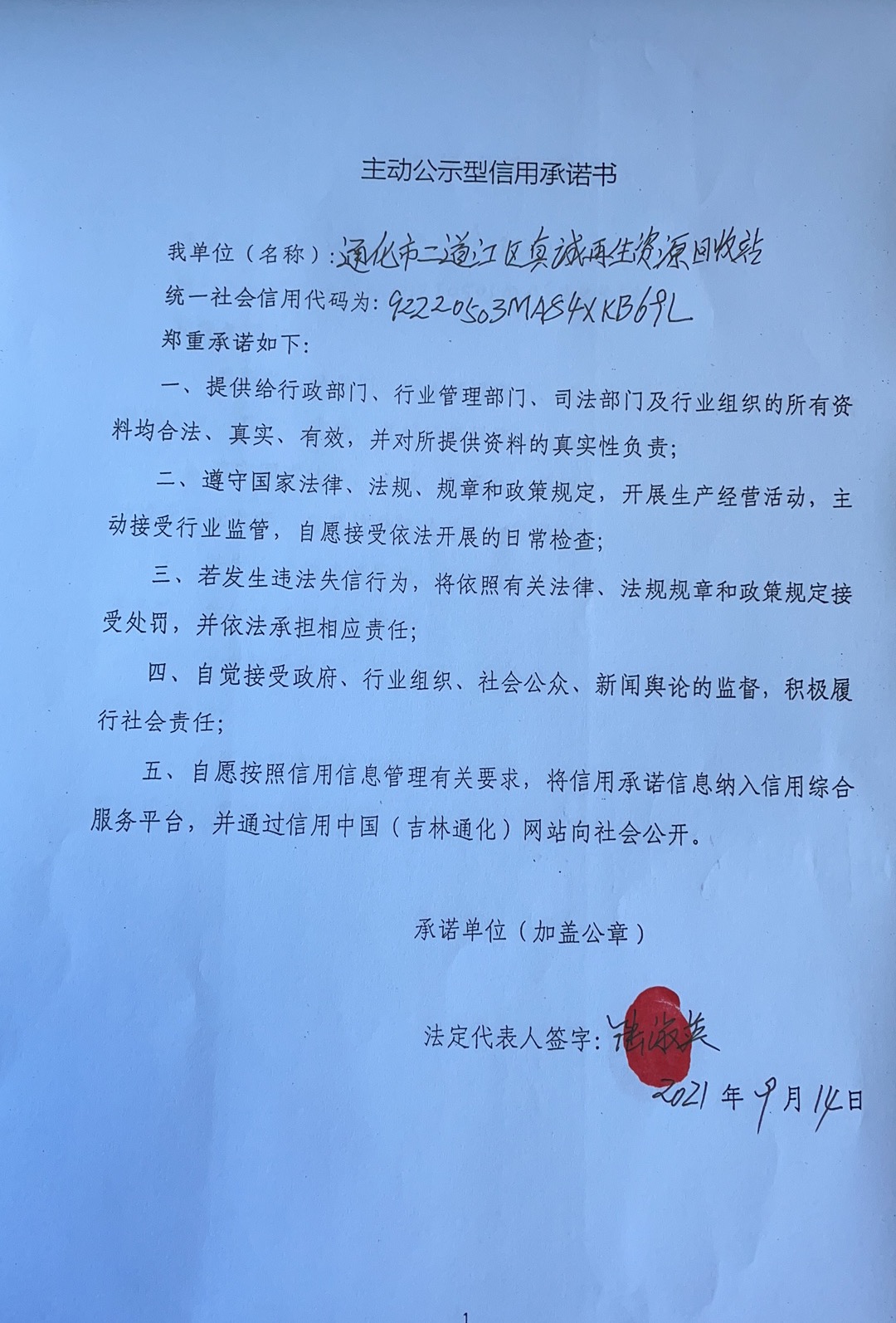 通化市二道江区真诚再生资源回收站.jpg
