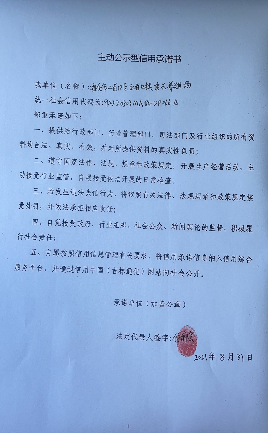 通化市二道江区五道江镇富兴养殖场.jpg