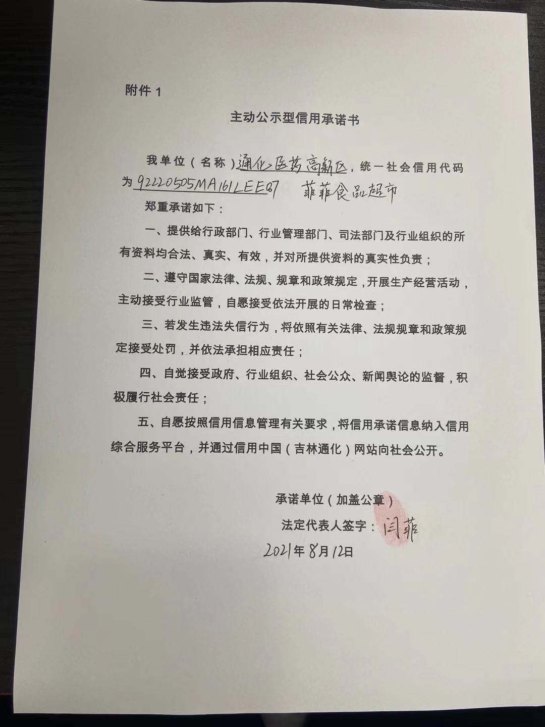通化医药高新区菲菲食品超市.jpg