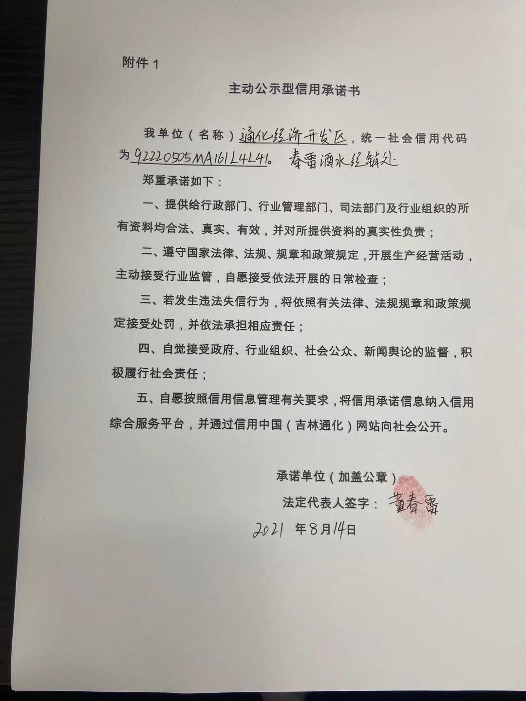 通化经济开发区春雷酒水经销处.jpg