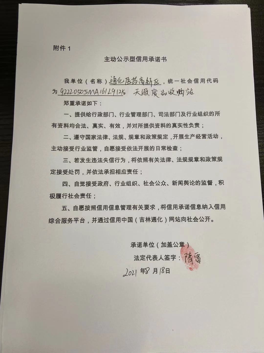 通化医药高新区天源废品收购站.jpg