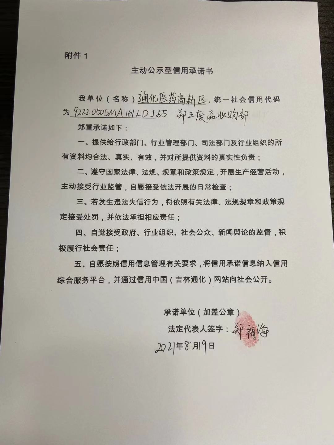 通化医药高新区郑三废品收购部.jpg