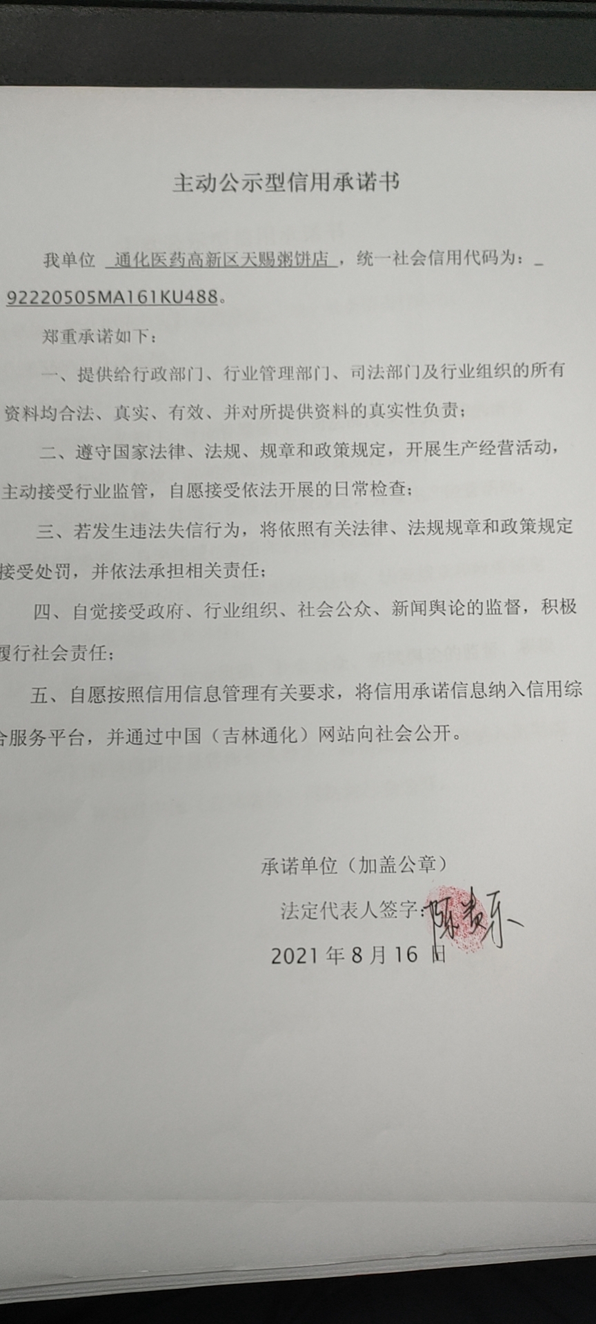通化医药高新区天赐粥饼店.jpg