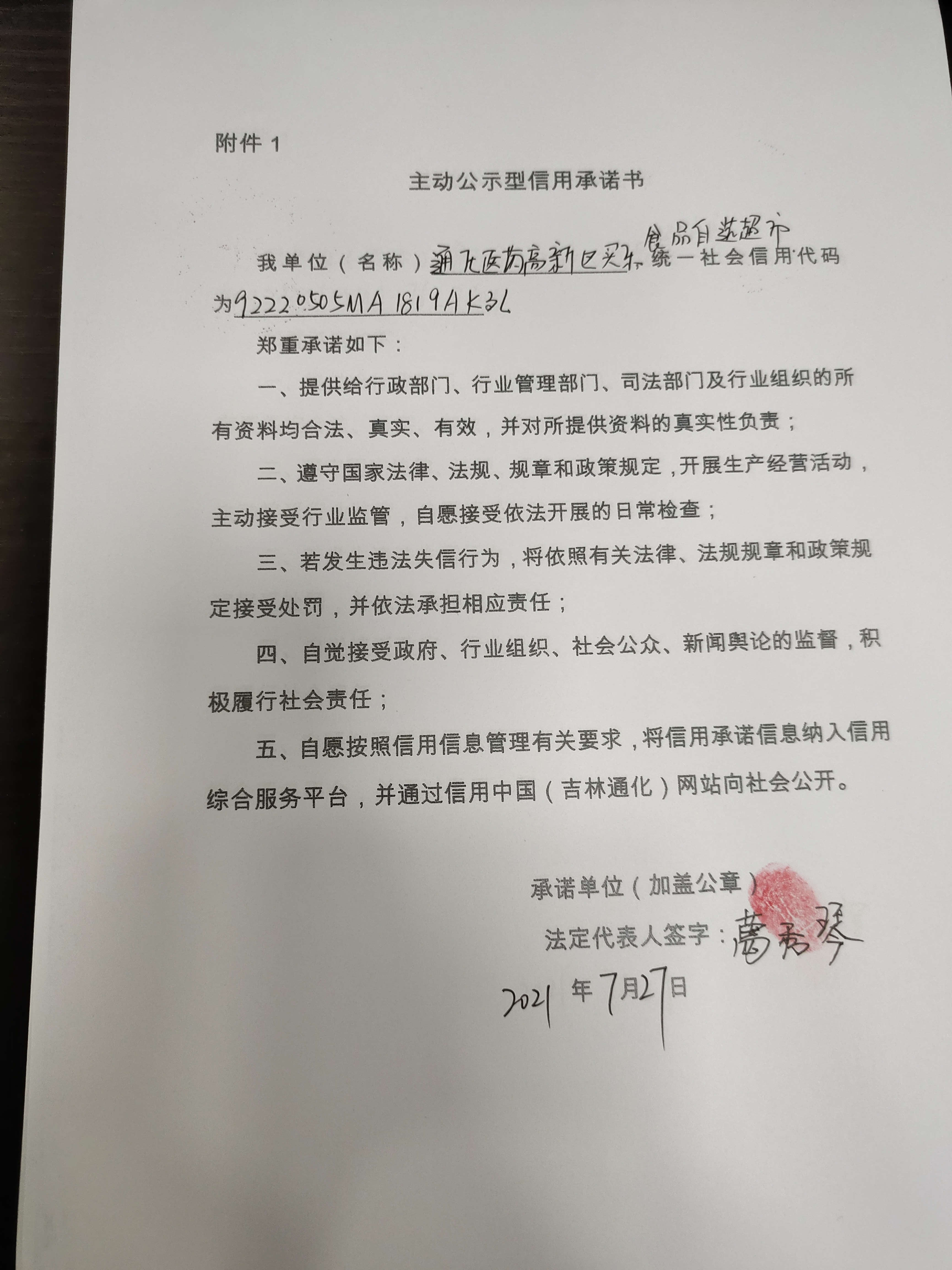 通化医药高新区买乐食品自选超市.jpg