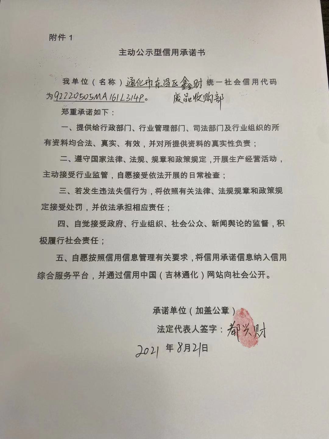 通化市东昌区鑫财废品收购部.jpg
