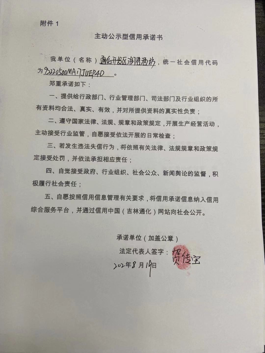 通化开发区润君酒坊.jpg