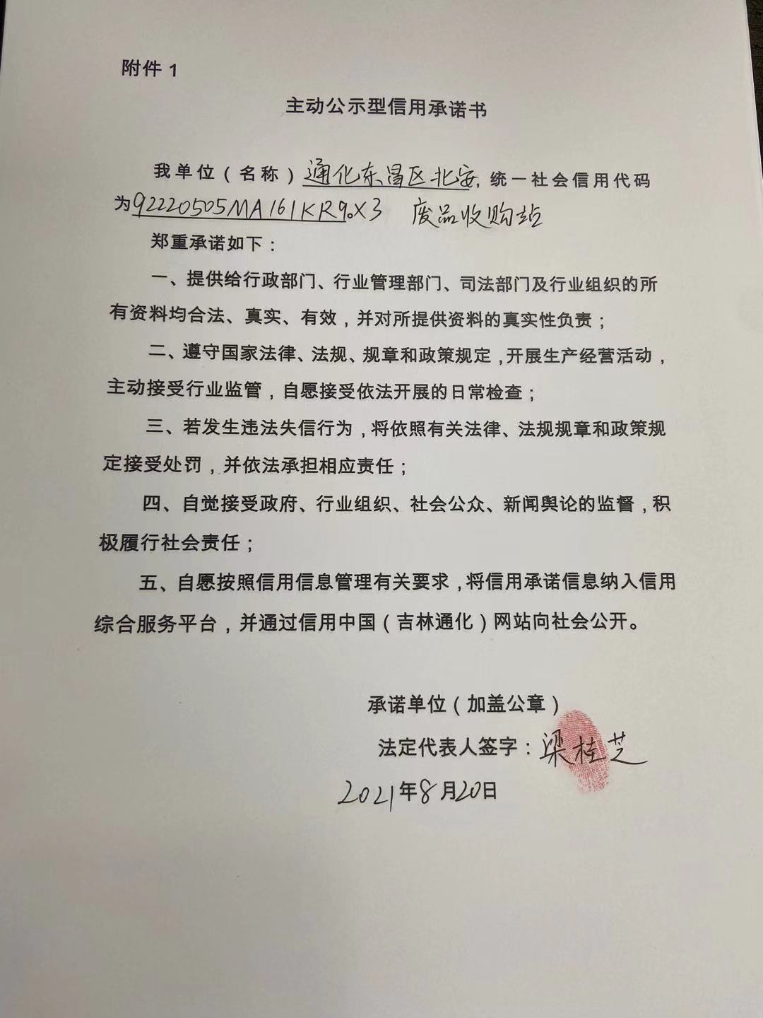 通化东昌区北安废品收购站.jpg