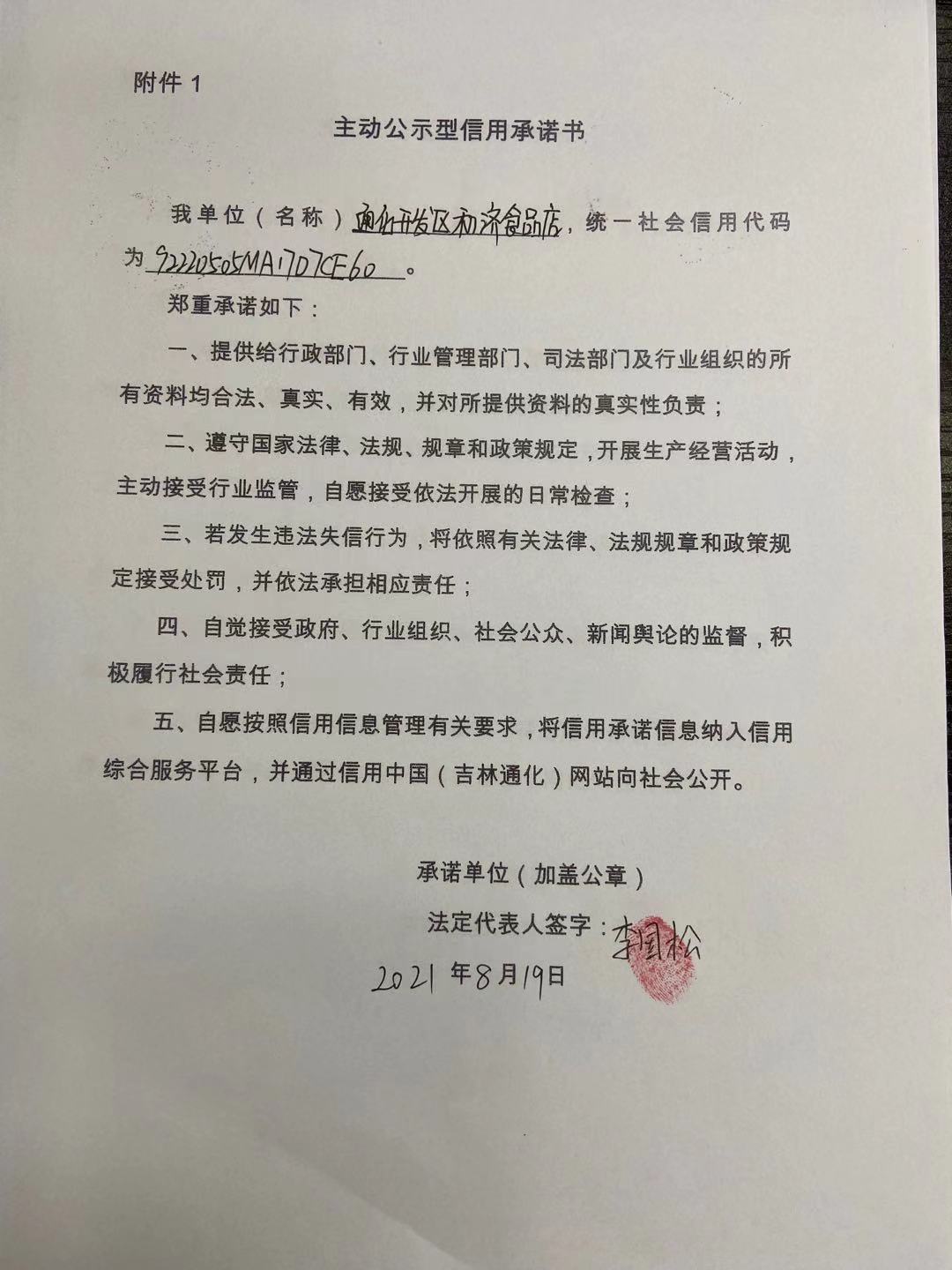 通化开发区和济食品店.jpg
