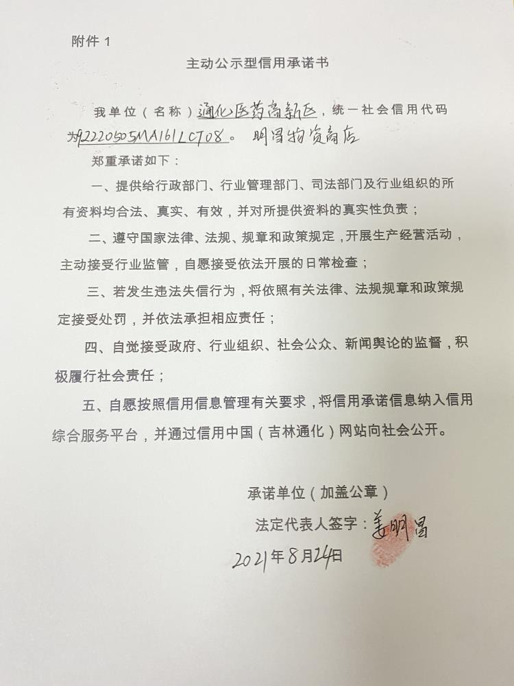 通化医药高新区明昌物资商店.JPG