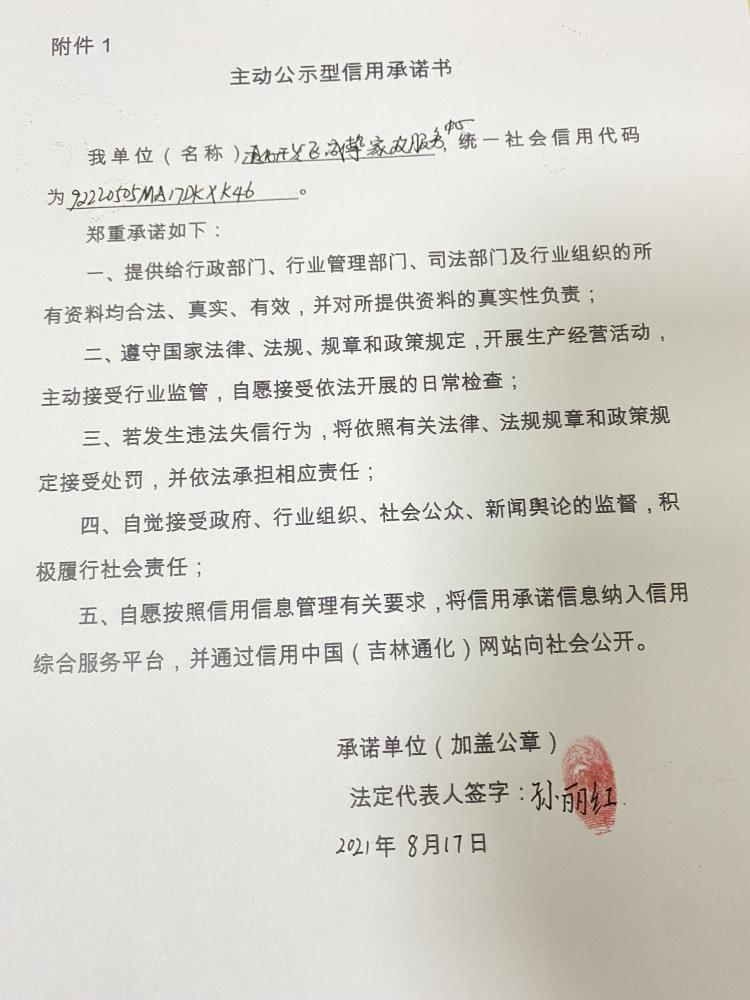 通化开发区诚挚家政服务中心.JPG