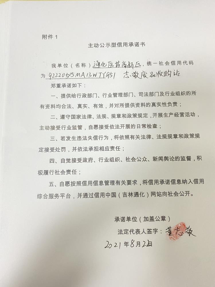 通化医药高新区志敬废品收购站.JPG