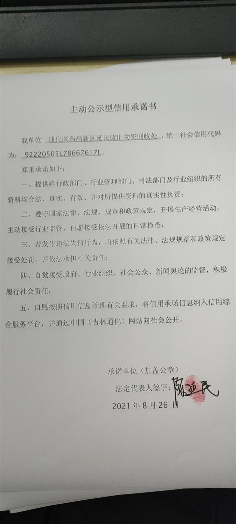 通化医药高新区延民废旧物资回收处.jpg