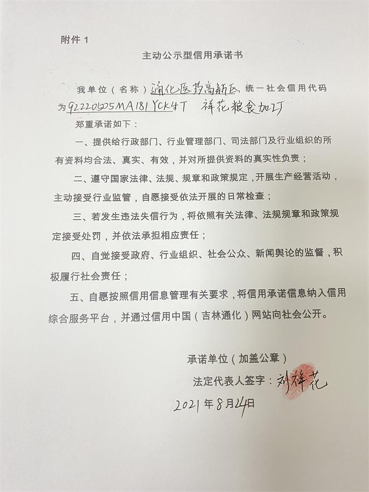 通化医药高新区祥花粮食加工厂.JPG